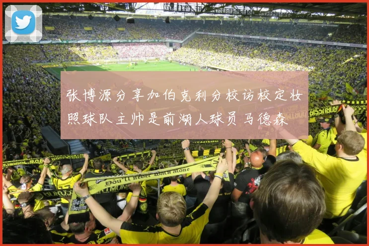 张博源分享加伯克利分校访校定妆照球队主帅是前湖人球员马德森