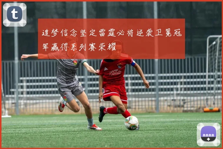 追梦信念坚定雷霆必将逆袭卫冕冠军赢得系列赛荣耀