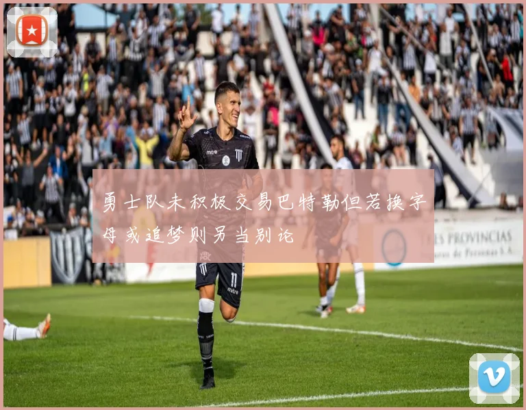 勇士队未积极交易巴特勒但若换字母或追梦则另当别论