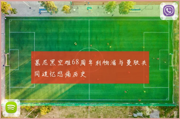 慕尼黑空难68周年利物浦与曼联共同追忆悲痛历史