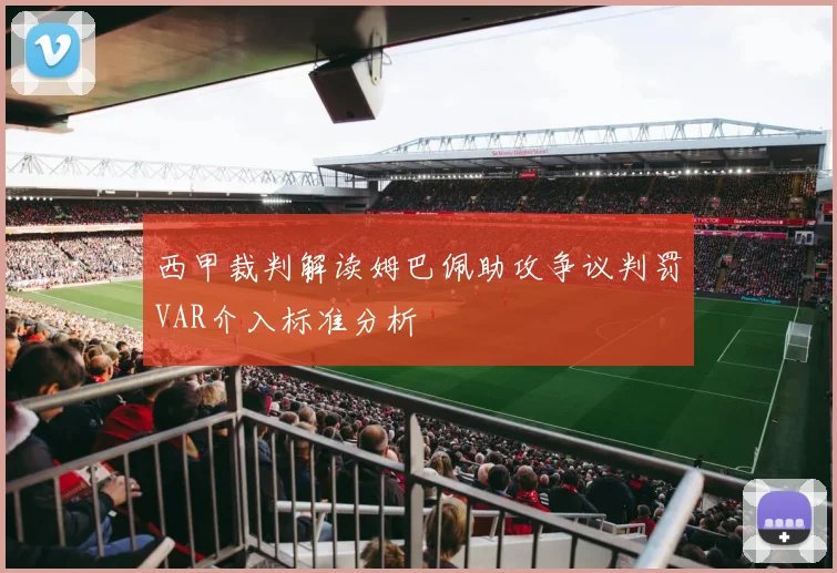 西甲裁判解读姆巴佩助攻争议判罚VAR介入标准分析