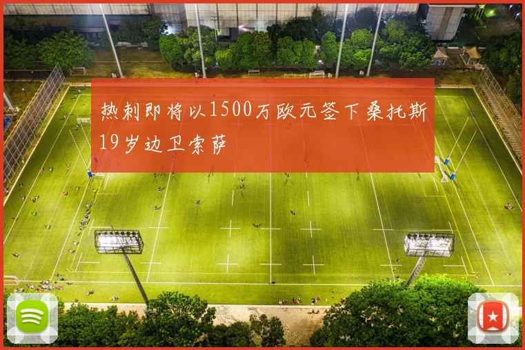 热刺即将以1500万欧元签下桑托斯19岁边卫索萨