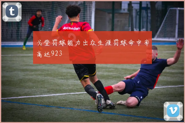 戈登罚球能力出众生涯罚球命中率高达923