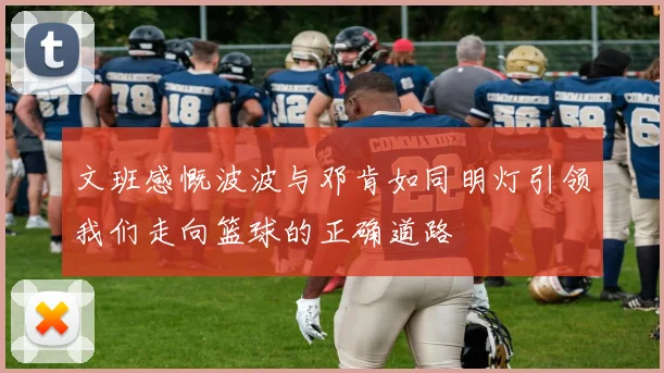 文班感慨波波与邓肯如同明灯引领我们走向篮球的正确道路